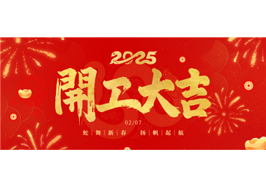 閩旋科技||金蛇開運(yùn)！開工大吉！